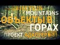 Уроки выживания - Объекты в горах. Survival training - Objects in the mountains.