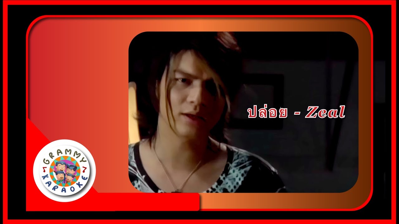 คาราโอเกะ ปล่อย - Zeal
