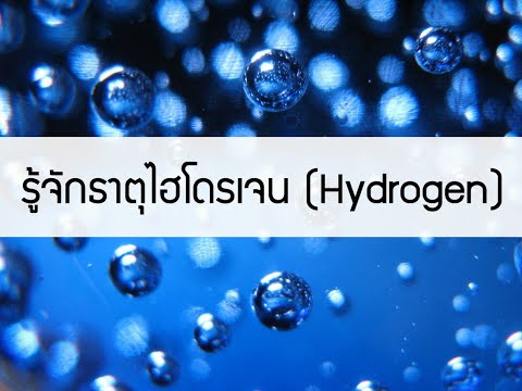 รู้จักธาตุไฮโดรเจน (Hydrogen)