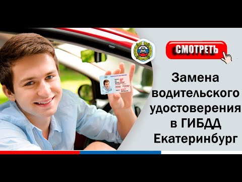 Замена водительского удостоверения в ГИБДД Екатеринбург