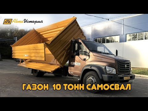 Газон Некст, 10