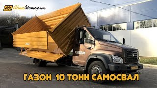 Газон Некст, 10 тонн. Самосвал