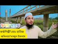 হৃদয় মাঝে মালা গাথি ছন্দে আর গানে || Bangla gojol Ridoy majhe mala gathi abh Hanif