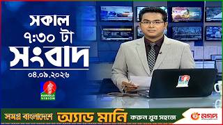 সকাল ৭:৩০ টার বাংলাভিশন সংবাদ | ০৪ সেপ্টেম্বর ২০২৬ | BanglaVision 7:30 AM News Bulletin | 04 Sep 26