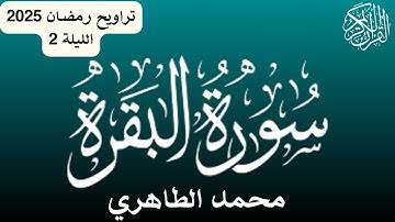 من أحسن القراء المغاربة - قراءة خاشعة لسورة البقرة 2 للقارئ محمد الطاهري