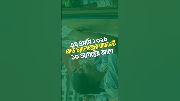 🔥এসএসসি বোর্ড চ্যালেঞ্জ রেজাল্ট ২০২৫ কবে দেবে?  ssc board challenge result 2025 | #shorts #ssc2025