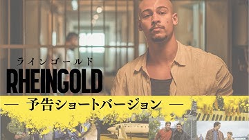 映画『RHEINGOLD ラインゴールド』ショート予告_ドイツ出身＆ラッパーとしても活躍する声優、木村昴がナレーションを担当！