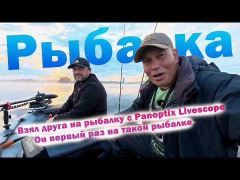 First time with Panoptix Livescope. Took a friend FISHING with Panoptix