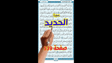 سورة الحديد صفحة 539 | كيف تحفظ القرآن الكريم