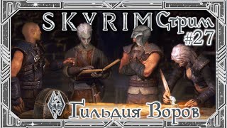 Завершаем Гильдию Воров. Вор не рак, не только на горе свистнет {TES V: Skyrim} СТРИМ СКАЙРИМА №27