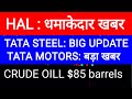 HAL SHARE LATEST NEWS | TATA MOTORS SHARE LATEST NEWS | TATA STEEL SHARE LATEST NEWS | CRUDE OILL |