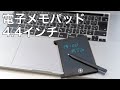 【ノベルティ】電子メモパッド4.4インチ