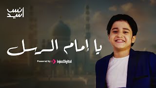 يا إمام الرسل يا سندي   ||  المنشد انس سيد  Ya Imam Al Rusli Ya Sanadi Resimi