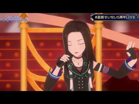 【星街すいせい】みちづれ【レイヤ/ホロライブ/切り抜き/3DLIVE】