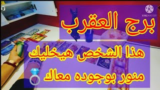 برج العقرب ?قراءة عاطفيه️طاقه مفتوحههذا الشخص هيخليك منور بوجوده معاك