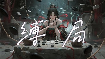 《缚局》｜沉浸式解读“她将红豆熬成毒一盅”的古典意象🌡️ 从中医药理到爱情隐喻，看温柔毒药如何成为最高级浪漫 #毒药美学 #古典新解