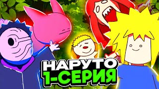 😱НАРУТО 1-СЕЗОННЫҢ ҚЫЗЫҚТЫ АНИМАЦИЯСЫ✅ - ЖАҢА НҰСҚА! ✦ 1-СЕРИЯ!