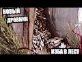 ПОСТРОИЛИ ДРОВНИК | ЛЕСНОЙ ДОМ | ИЗБА | В ЗЕМЛЯНКЕ УЮТНО