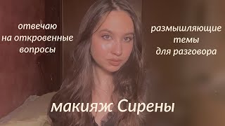 макияж Сирены / отвечаю на откровенные размышляющие вопросы