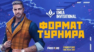 [EMEA] Формат турнира - EMEA INVITATIONAL