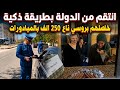 مواطن جزائري ذكي انتقم من الدولة بطريقته الخاصة بعدما حررت له الشرطة مخالفة مرورية خلص البروسي بصرف