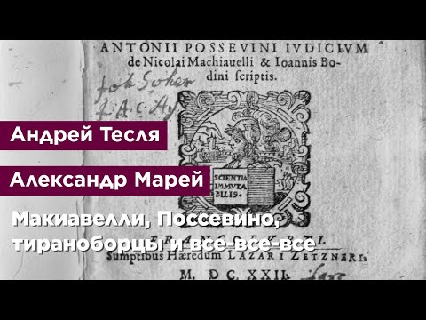 Макиавелли, Поссевино, тираноборцы и все-все-все