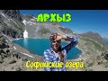 Архыз. День 3 и 4. Софийские озера| поворот не туда, озеро кровососов, людосвины на Таулу