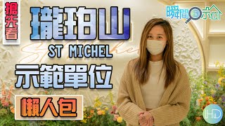 【瞬間看示位】Vinci帶你睇「瓏珀山St Michel」示範單位│3個示範單位│懶人包│新鴻基地產│新界沙田多石街33號│HK Developer 【瞬間看示位】Vinci帶你睇「瓏珀山St Michel」示範單位│3個示範單位│懶人包│新鴻基地產│新界沙田多石街33號│HK Developer