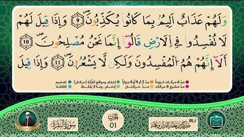 المصحف المثمن : الثمن 1 (الحمد لله رب العالمين) من الحزب 1 || الشيخ محمود خليل الحصري || برواية ورش