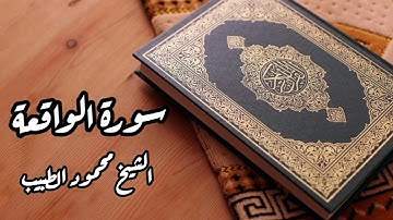 سورة الواقعة للقارئ الشيخ محمود الطبيب.