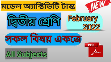 Class 2 Model Activity Task all subjects February Month |ক্লাস 2 মডেল অ্যাক্টিভিটি টাস্ক ফেব্রুয়ারি