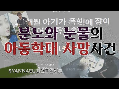(사건파일리뷰) 분노와 눈물의 아동학대 사망사건 - 울산 현대 <strong>어린이집</strong> <strong>사건</strong>