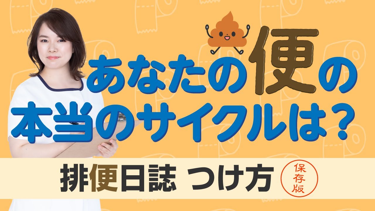 “便”快適に出すためにまずここから【排便日誌のつけ方】【介護職】