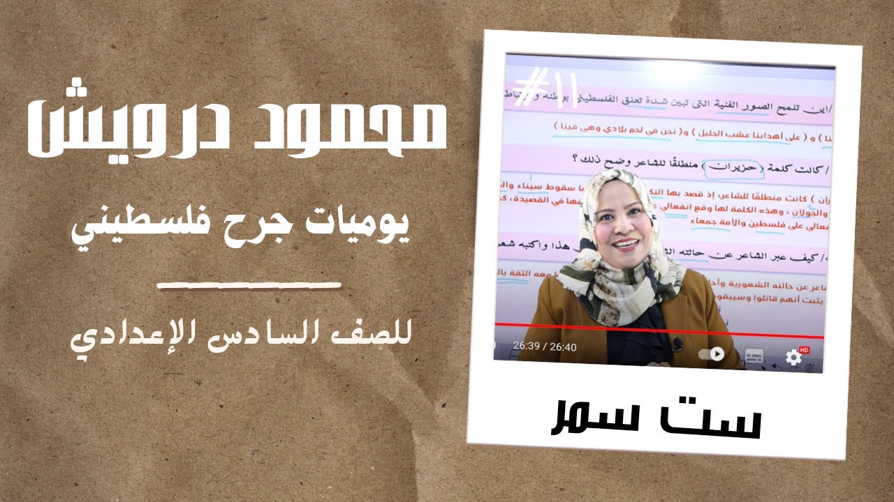 محمود درويش ( يوميات جرح فلسطيني ) / الوحدة الخامسة /  للصف السادس الاعدادي ( العلمي و الادبي )