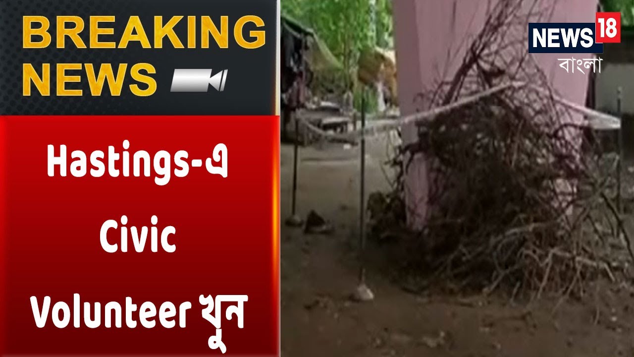 Breaking News Hastingsএ বচসা মেটাতে এসে খুন Civic Volunteer YouTube