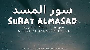 Surat Al-Masad repeated for memorization سورة المسد مكررة للحفظ