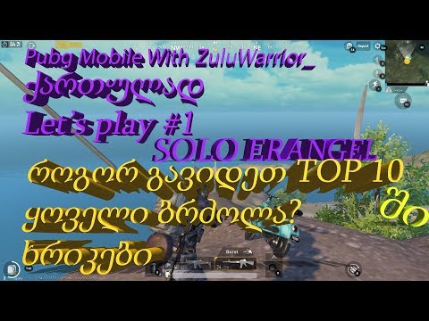 Pubg Mobile - Solo Let's Play ერანგელზე - როგორ შევიდეთ ყოველ ბრძოლაში Top-10 ში? მარტივი ხრიკები!