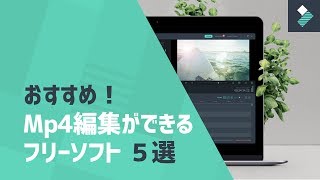 Mp4編集フリーソフトおすすめ5選