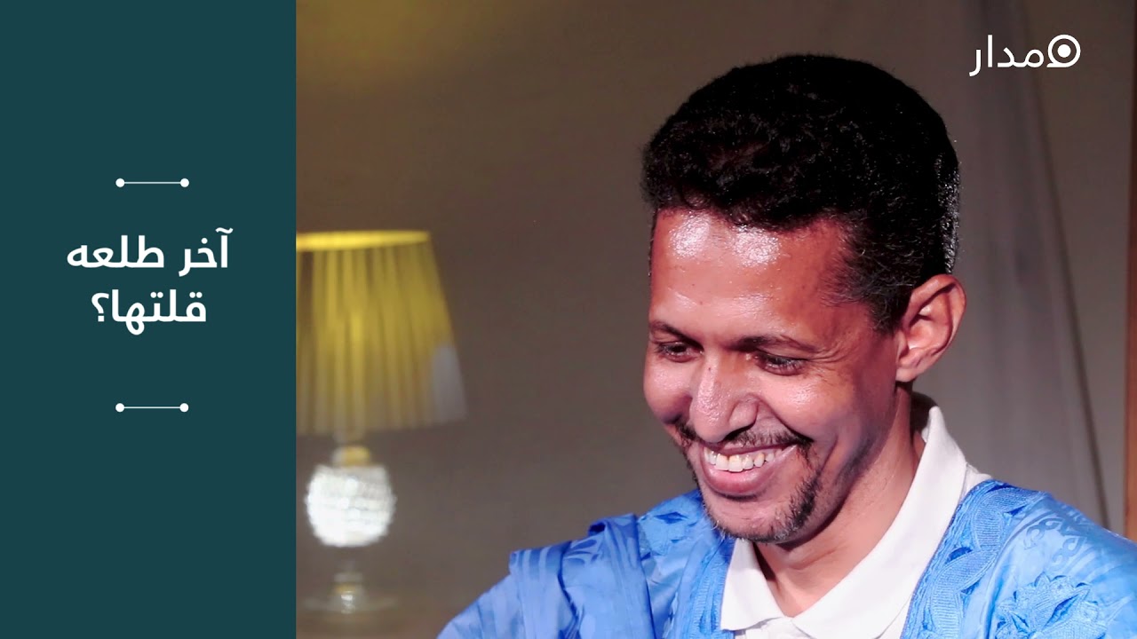 محمد الأمين ولد سيدي مولود _ فسحة رمضان 2021