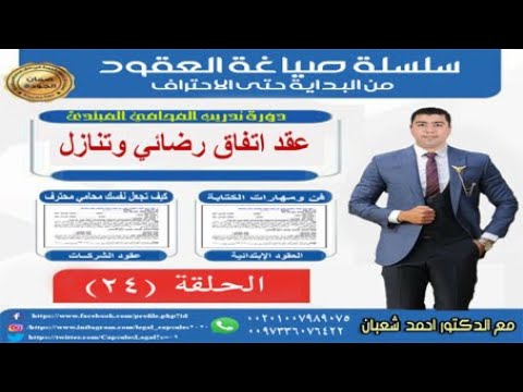 سلسلة صياغة العقود الحلقة 24 عقد اتفاق رضائي وتنازل مع الدكتور احمد شعبان