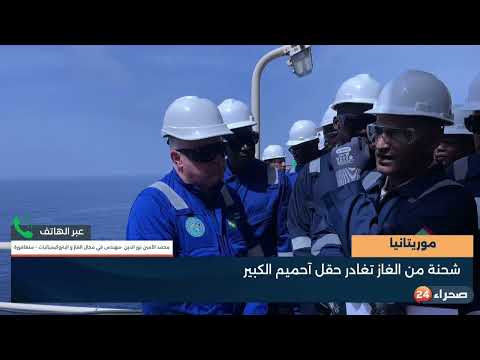 شحنة من الغاز تغادر حقل آحميم الكبير
