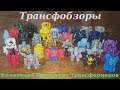 Transformers Tiny Turbo Changers Collection - Коллекция Маленьких Трансформеров - [Трансфобзоры]