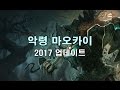 악령 마오카이 2017 업데이트 (Haunted Maokai Skin Spotlight)