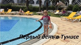 VLOG / Путешествие в Тунис/ Первый день/ Отель Дельфин эль Хабиб в Тунисе(Мы приехали отдыхать в Африку в страну Тунис и снимать новые ролики. Наш первый день. Знакомство. Номер нам..., 2016-05-15T13:33:41.000Z)