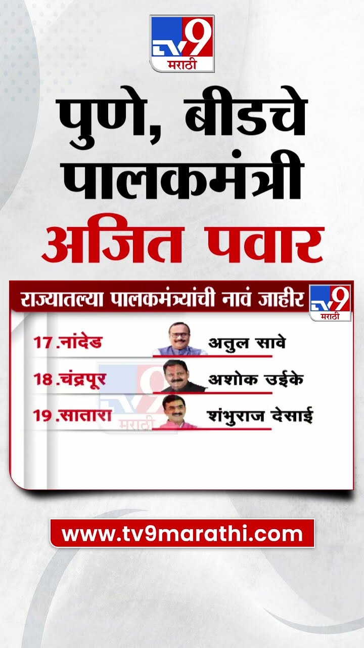 पुणे, बीडचे पालकमंत्री अजित पवार | Guardian Minister of Pune, Beed Ajit Pawar