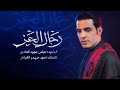 رجال العز الرادود عباس عجيد العامري 2025 رجال العز الرادود عباس عجيد العامري 2025