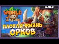 Орков забанили?! В чем дело!? Super WorldBox - Симулятор Бога и Песочница | Сезон 2 #saveworldbox