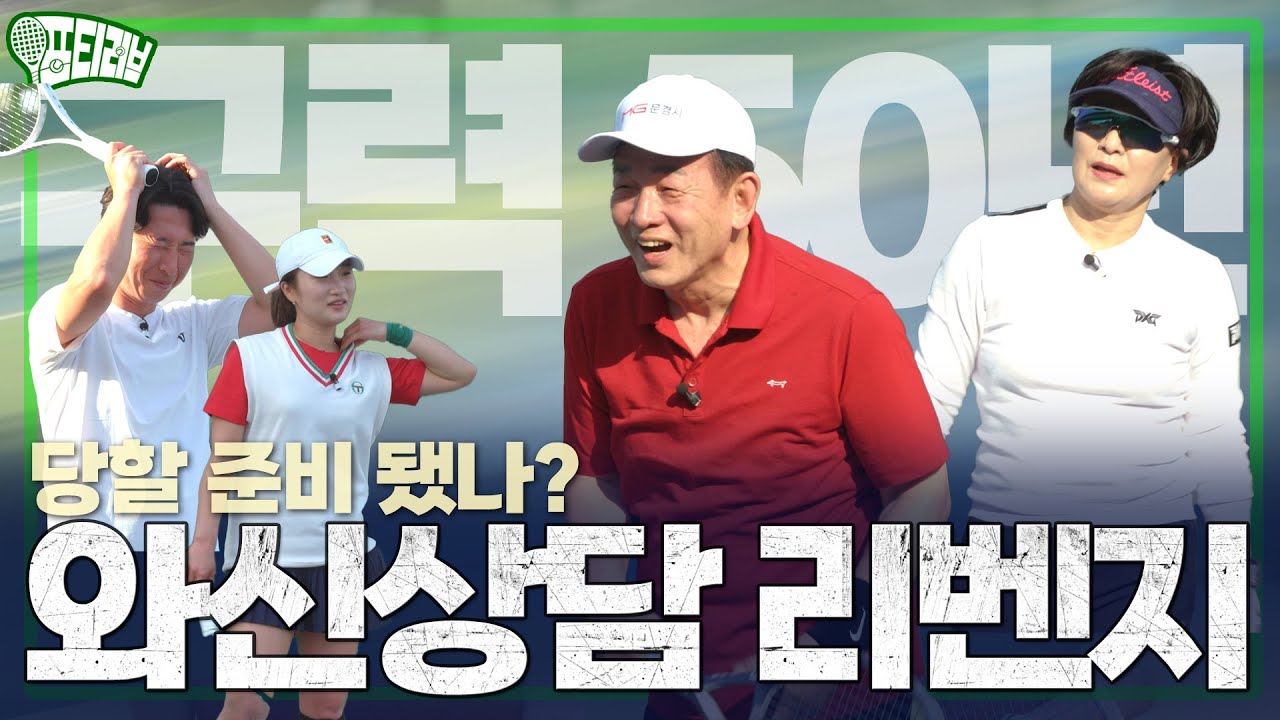 구력 합산 50년의 벽! 리벤지 매치!