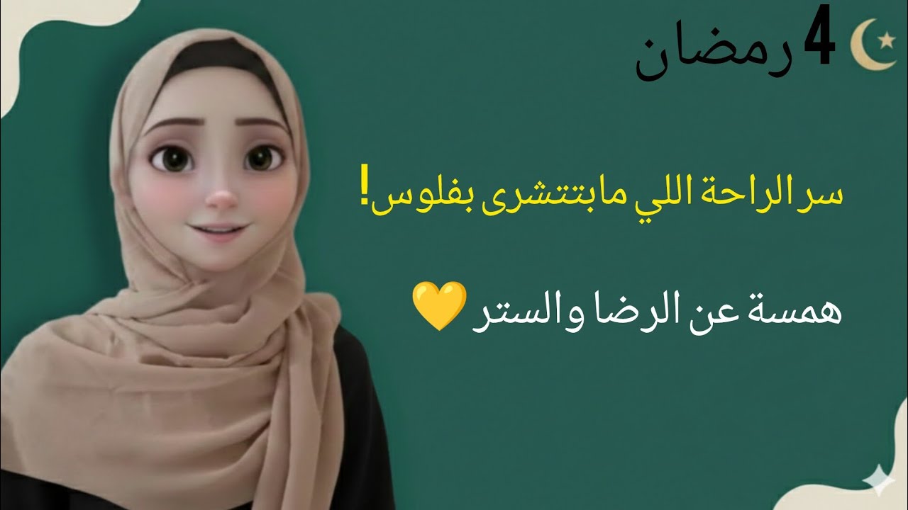 سر الراحة النفسية اللي مابتتشرى بفلوس! ✨ همسة عن الرضا والستر في رمضان 🌙