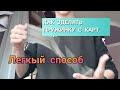 как сделать пружинку с карт/обучения трюку с картами